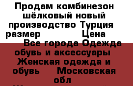 Продам комбинезон шёлковый новый производство Турция , размер 46-48 .  › Цена ­ 5 000 - Все города Одежда, обувь и аксессуары » Женская одежда и обувь   . Московская обл.,Железнодорожный г.